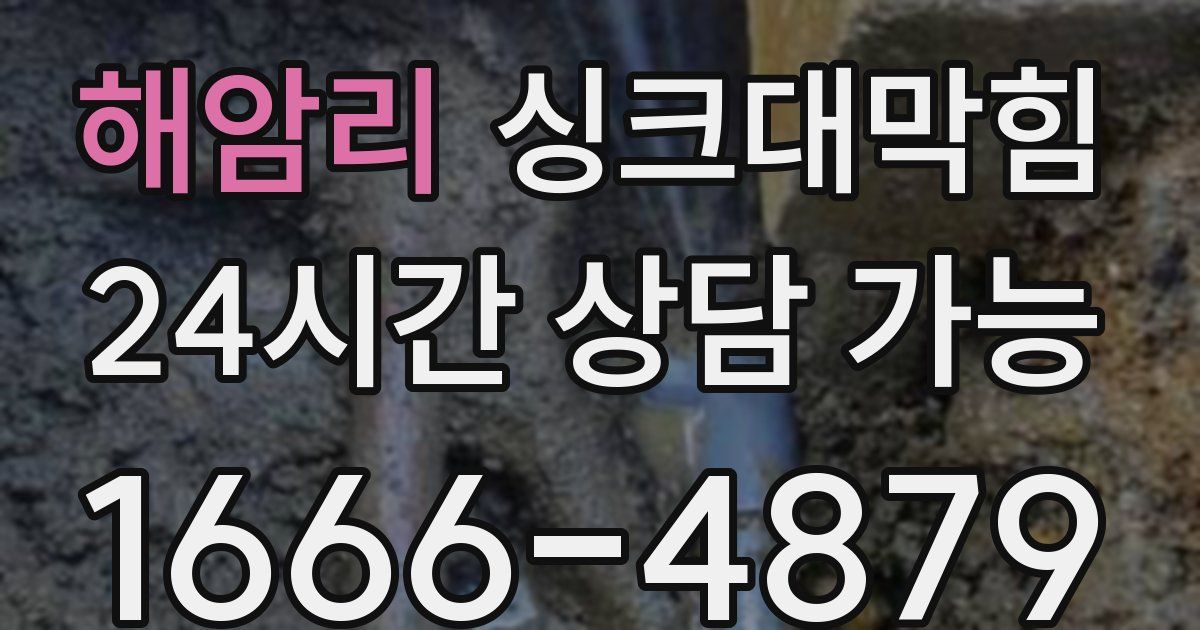 해암리 싱크대 뚫기