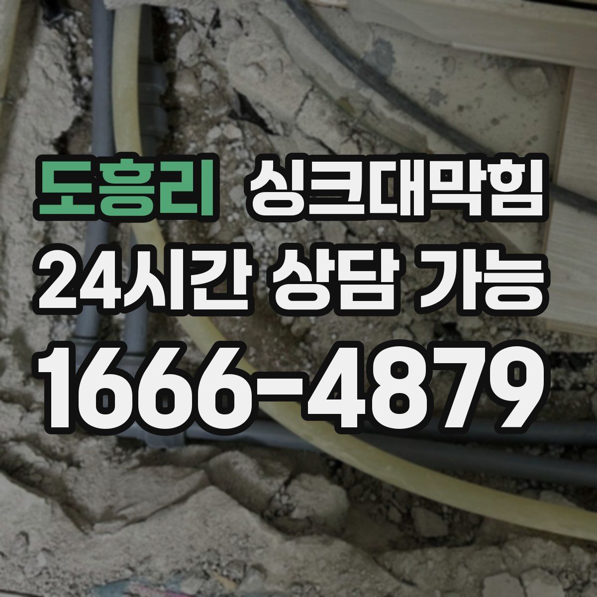 도흥리 싱크대막힘