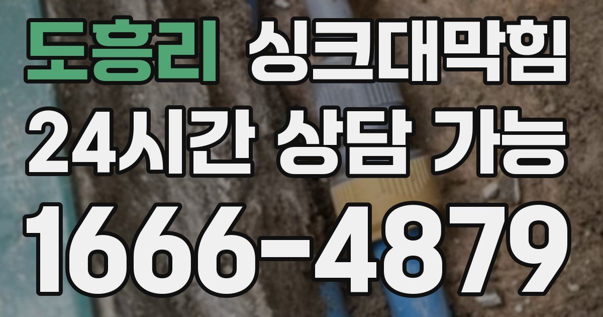 도흥리 싱크대 뚫기