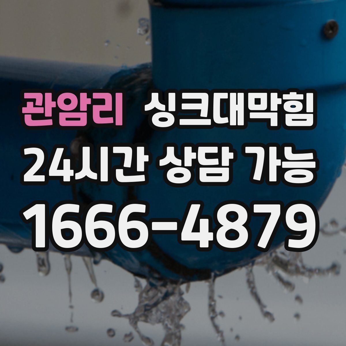 관암리 싱크대막힘