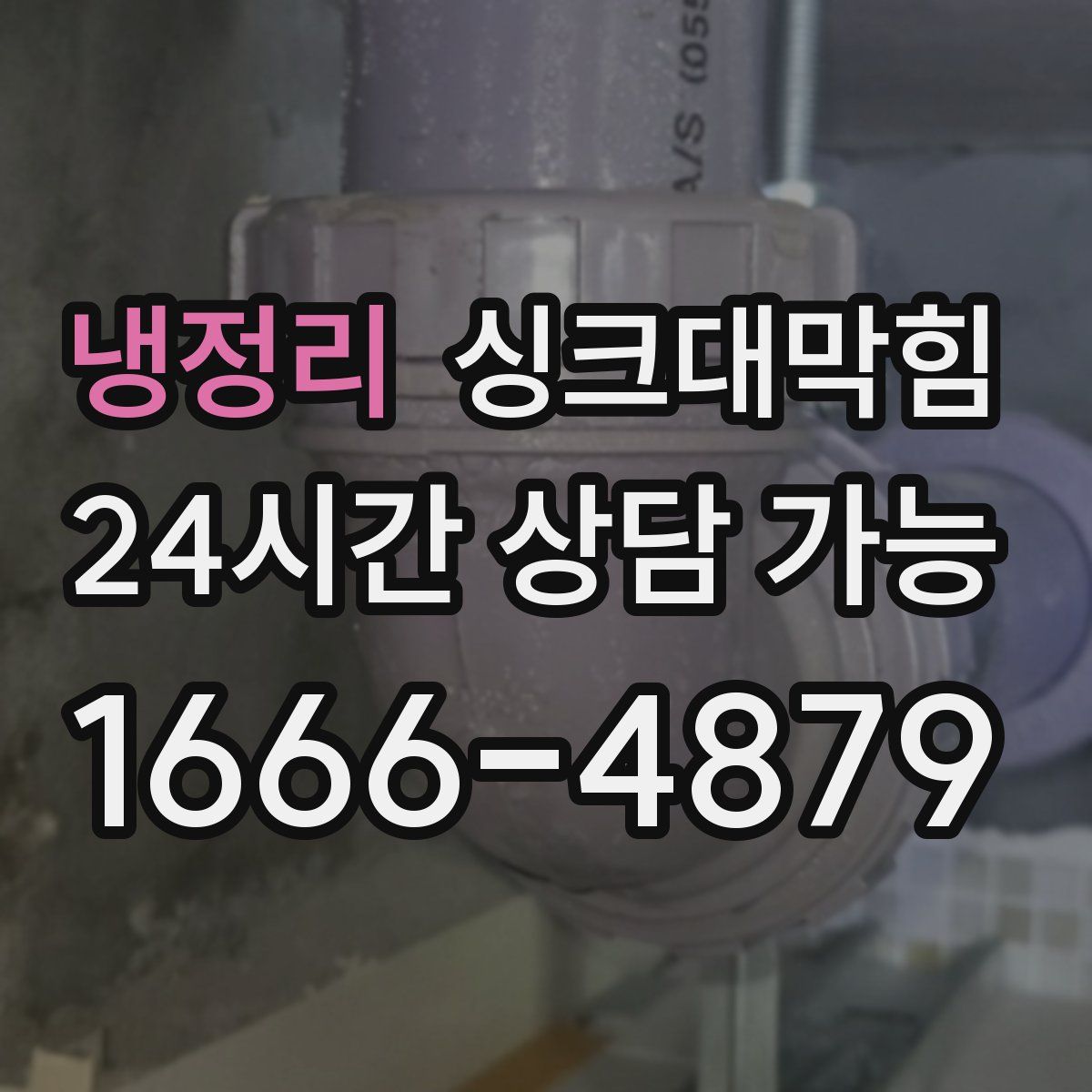 냉정리 싱크대막힘