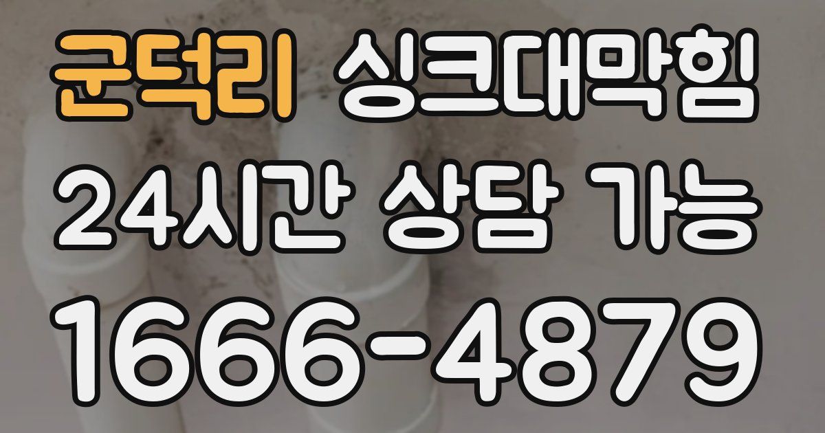 군덕리 싱크대 뚫기
