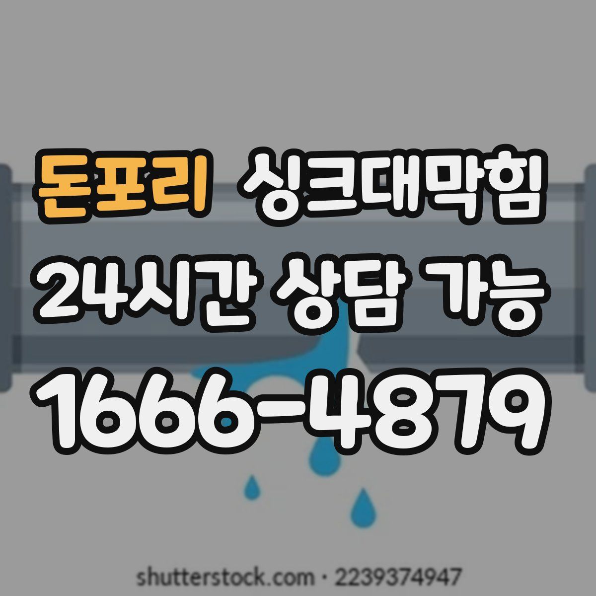 돈포리 싱크대막힘