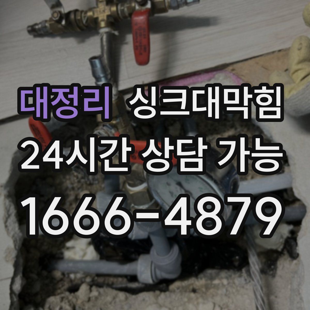 대정리 싱크대막힘