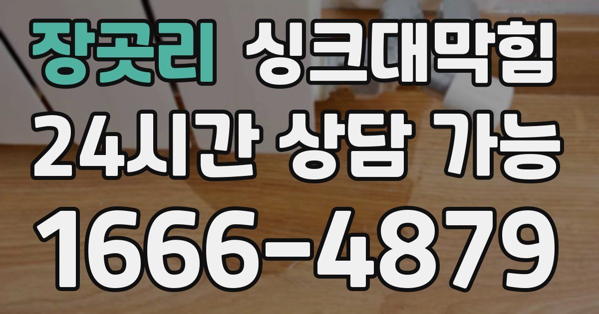 장곳리 싱크대 뚫기