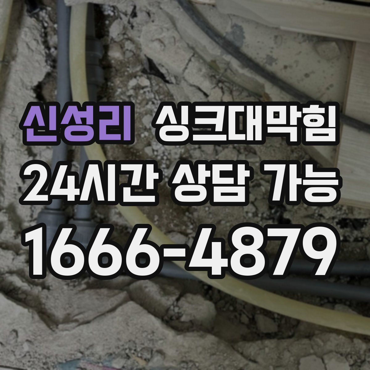 신성리 싱크대막힘