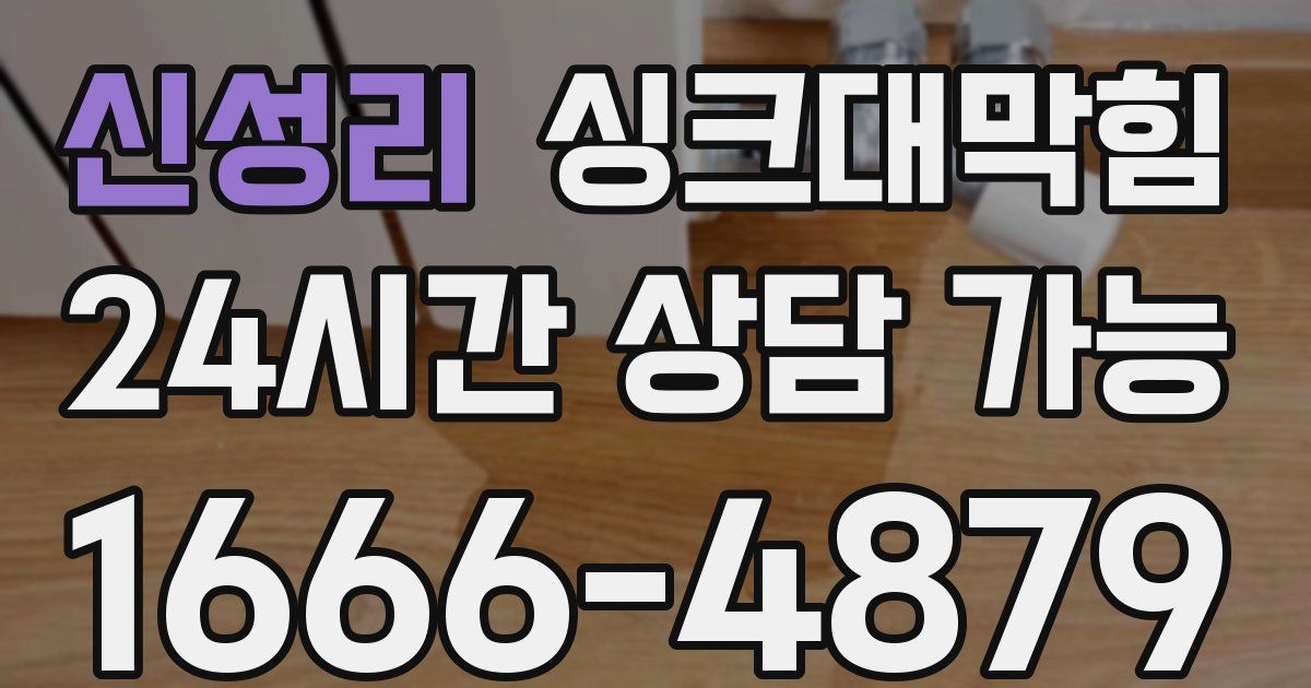 신성리 싱크대 뚫기