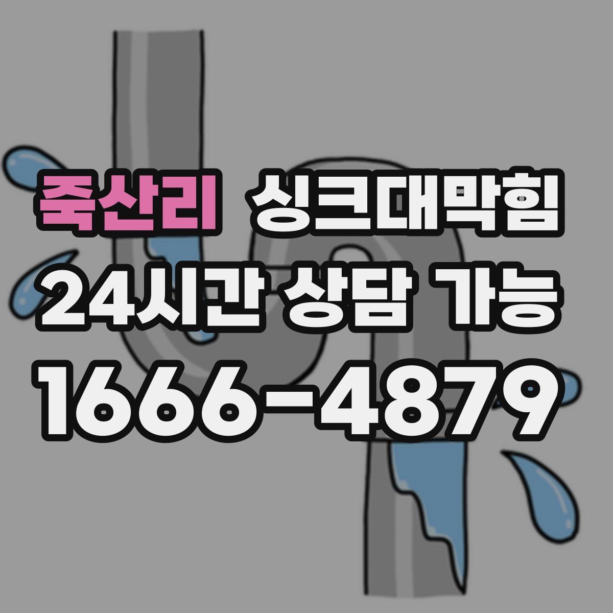 죽산리 싱크대막힘