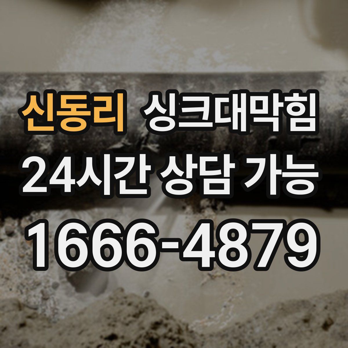 신동리 싱크대막힘