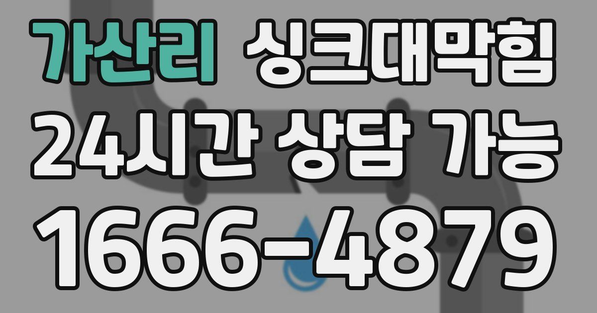 가산리 싱크대 뚫기