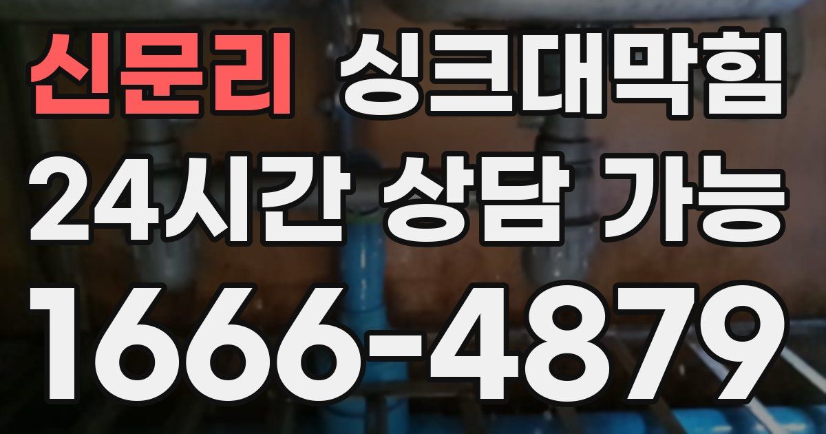 신문리 싱크대 뚫기