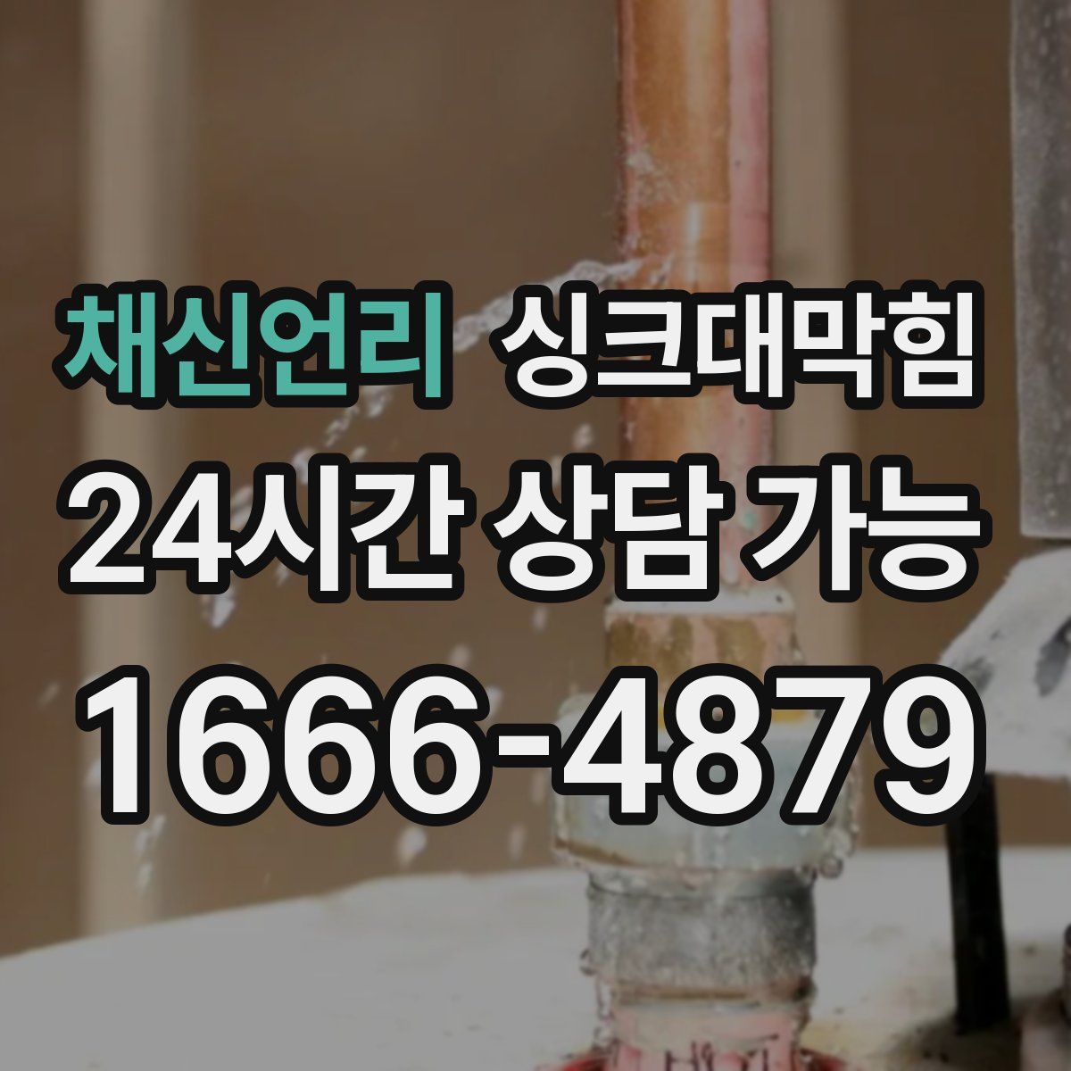 채신언리 싱크대막힘