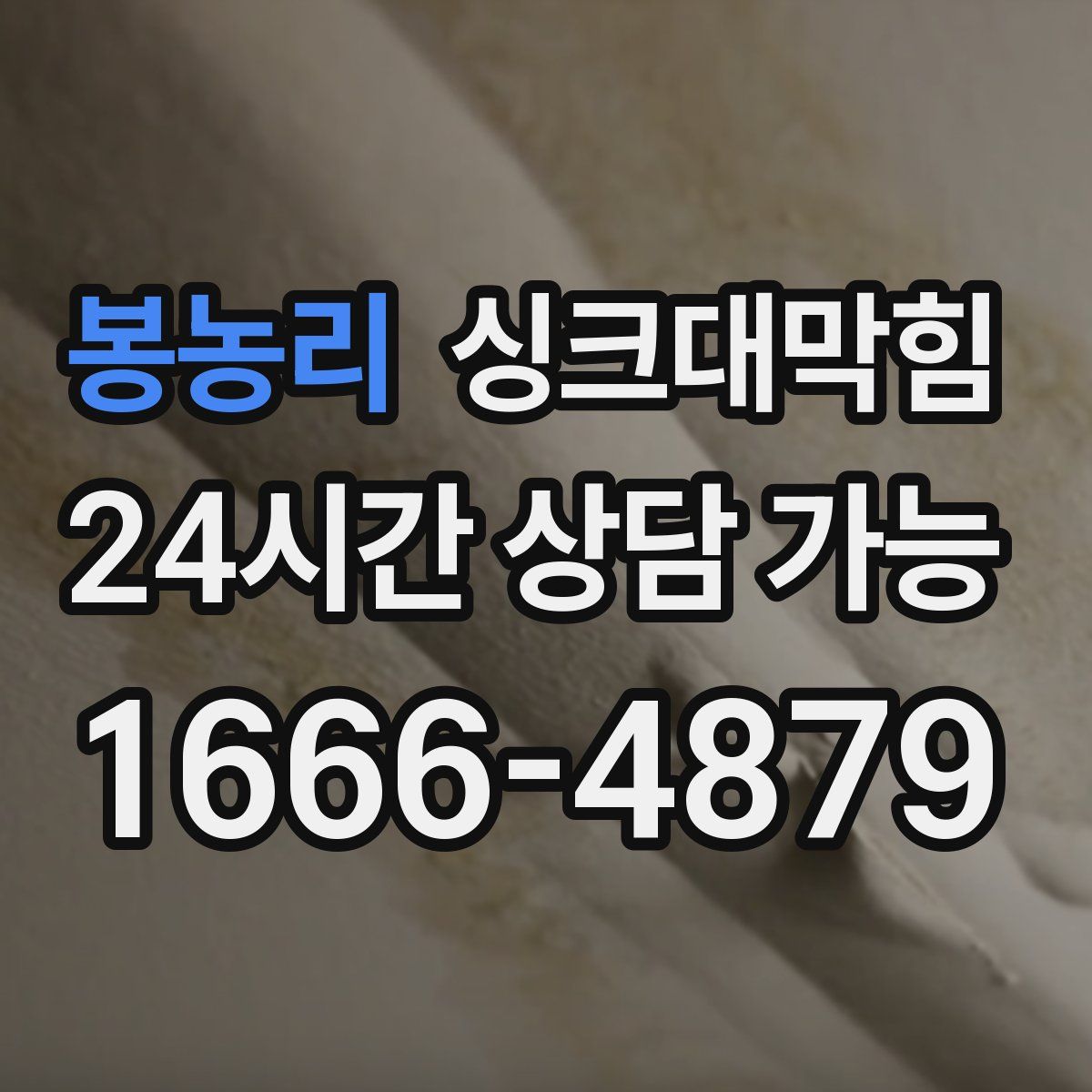 봉농리 싱크대막힘