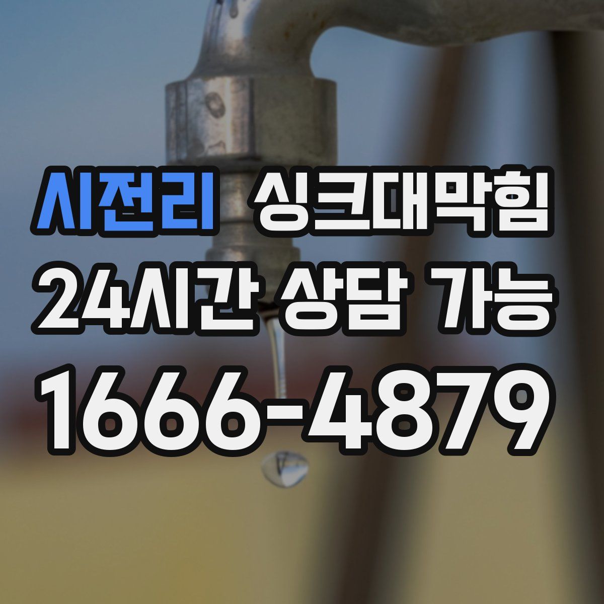 시전리 싱크대막힘