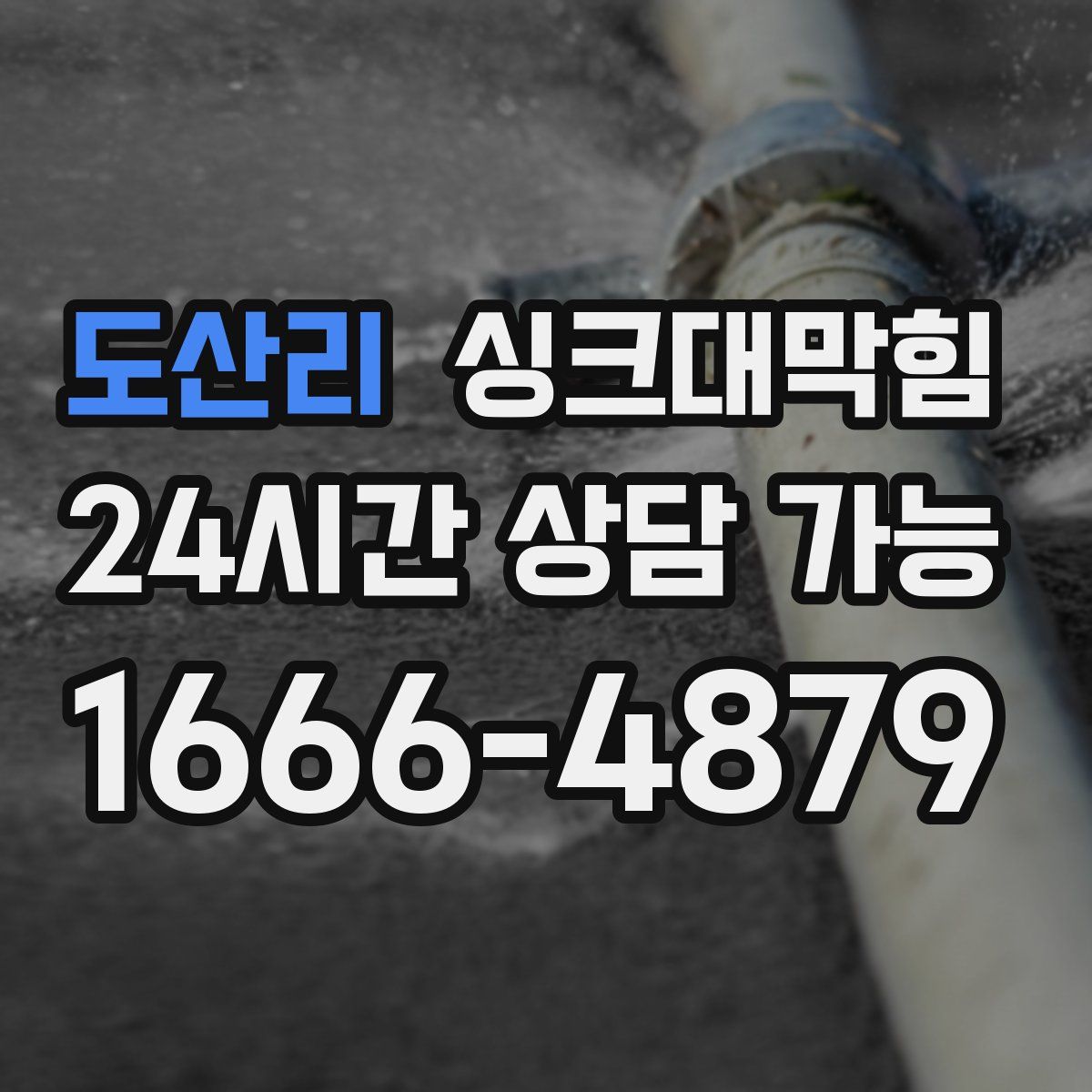 도산리 싱크대막힘