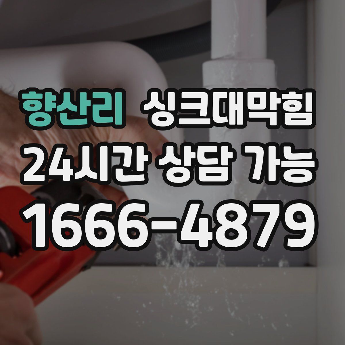 향산리 싱크대막힘