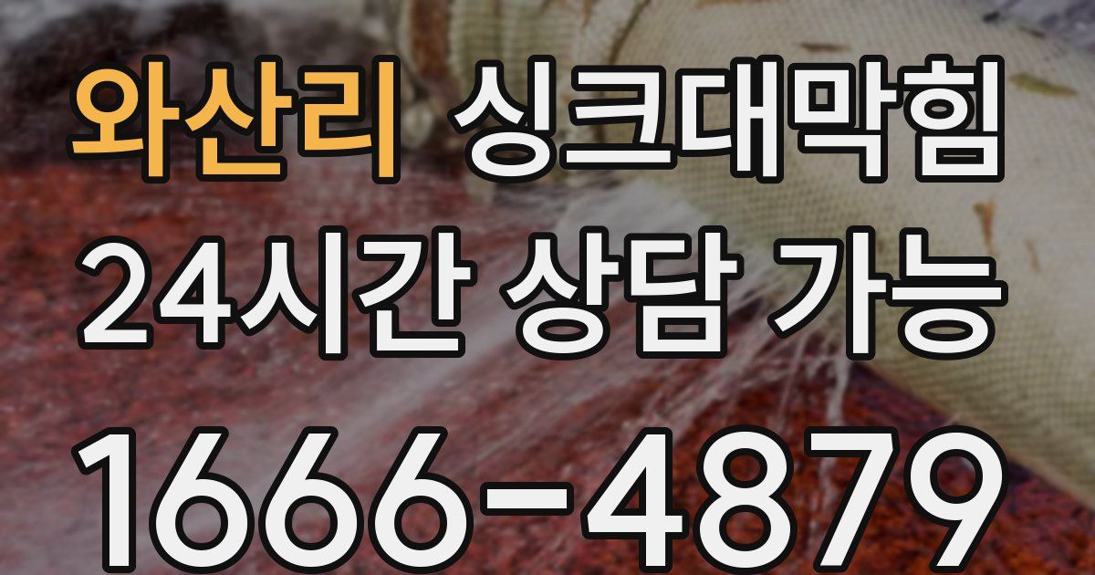 와산리 싱크대 뚫기