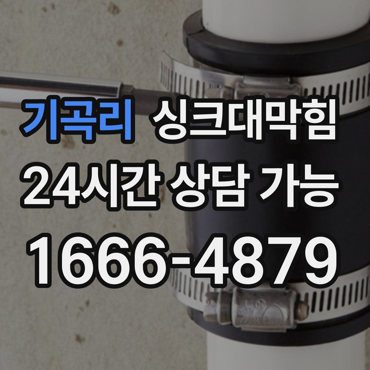 기곡리 싱크대막힘