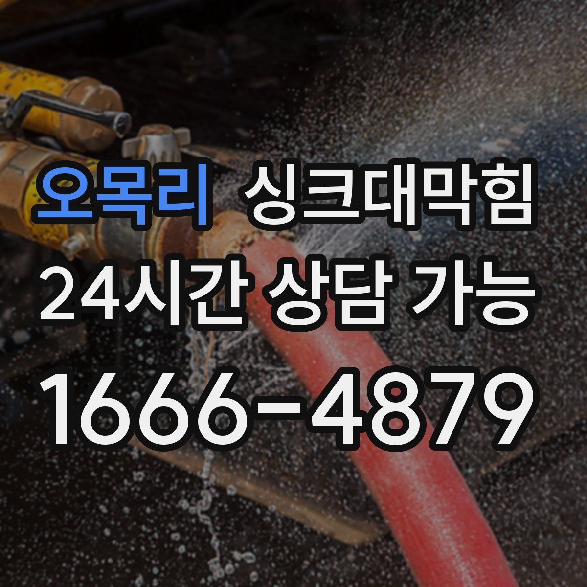 오목리 싱크대막힘