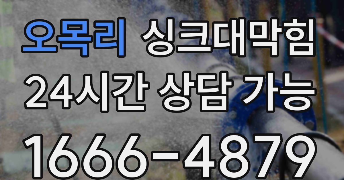 오목리 싱크대 뚫기