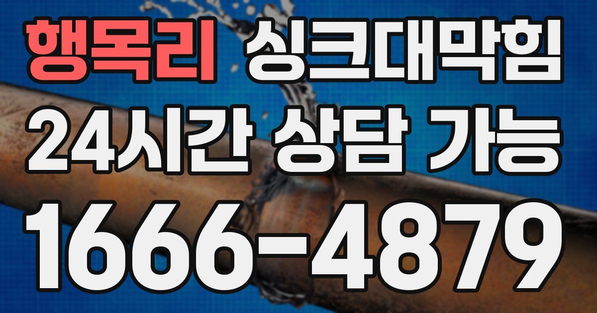 행목리 싱크대 뚫기