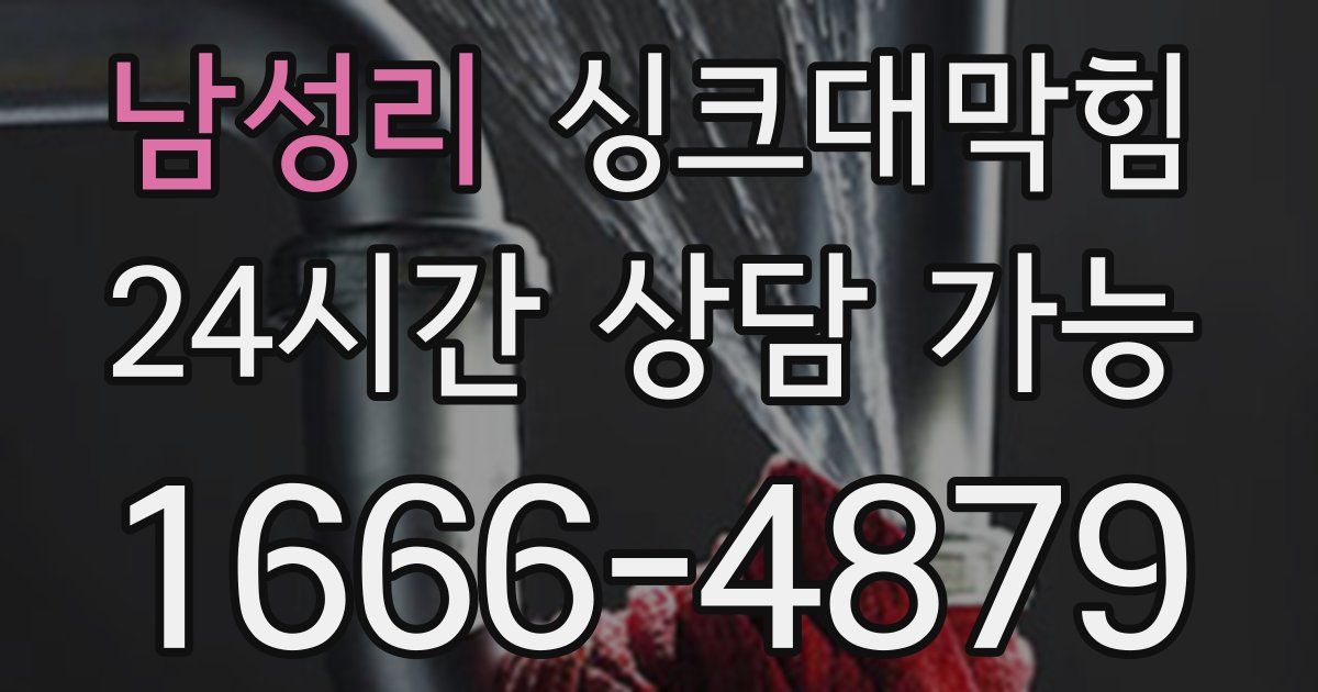 남성리 싱크대 뚫기