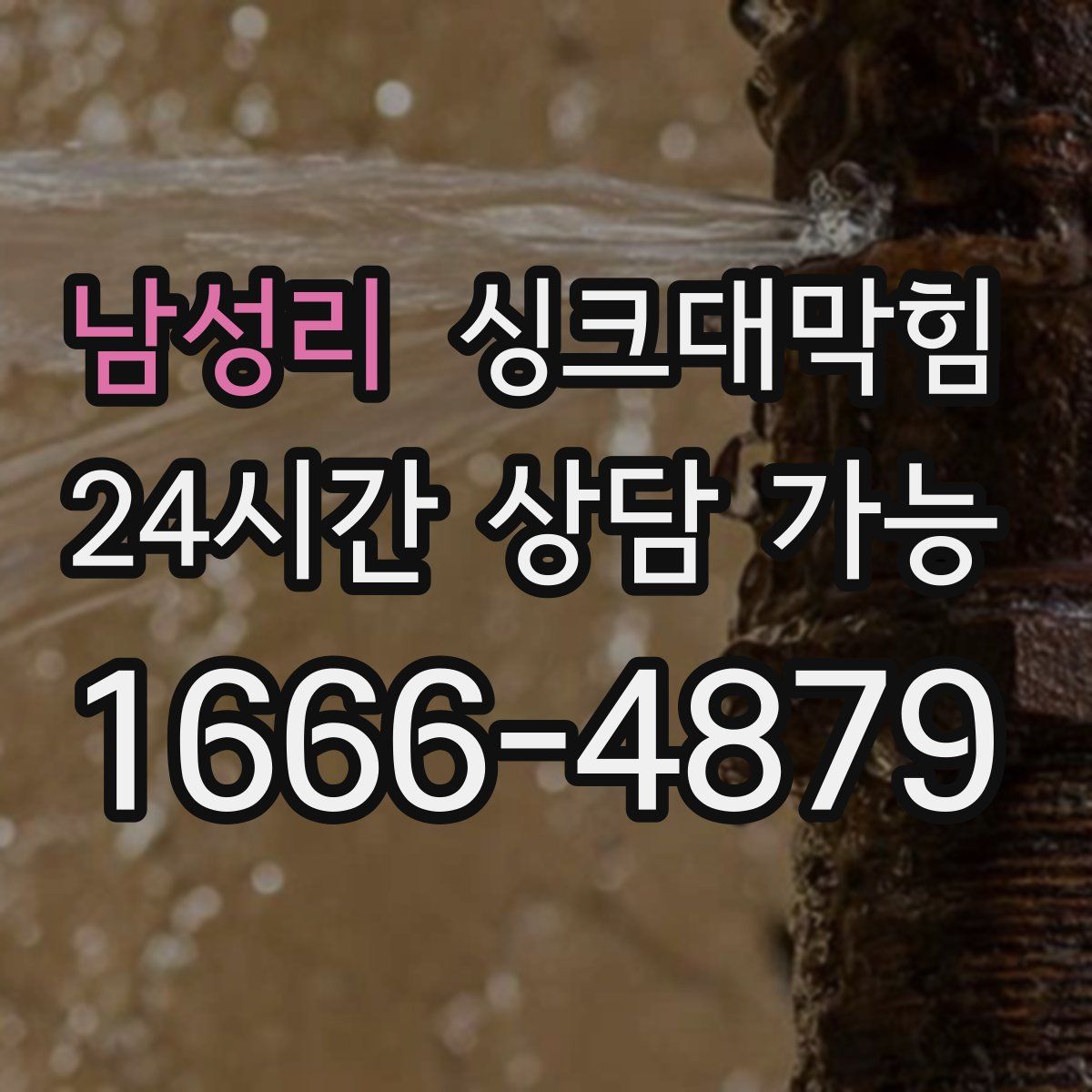 남성리 싱크대막힘