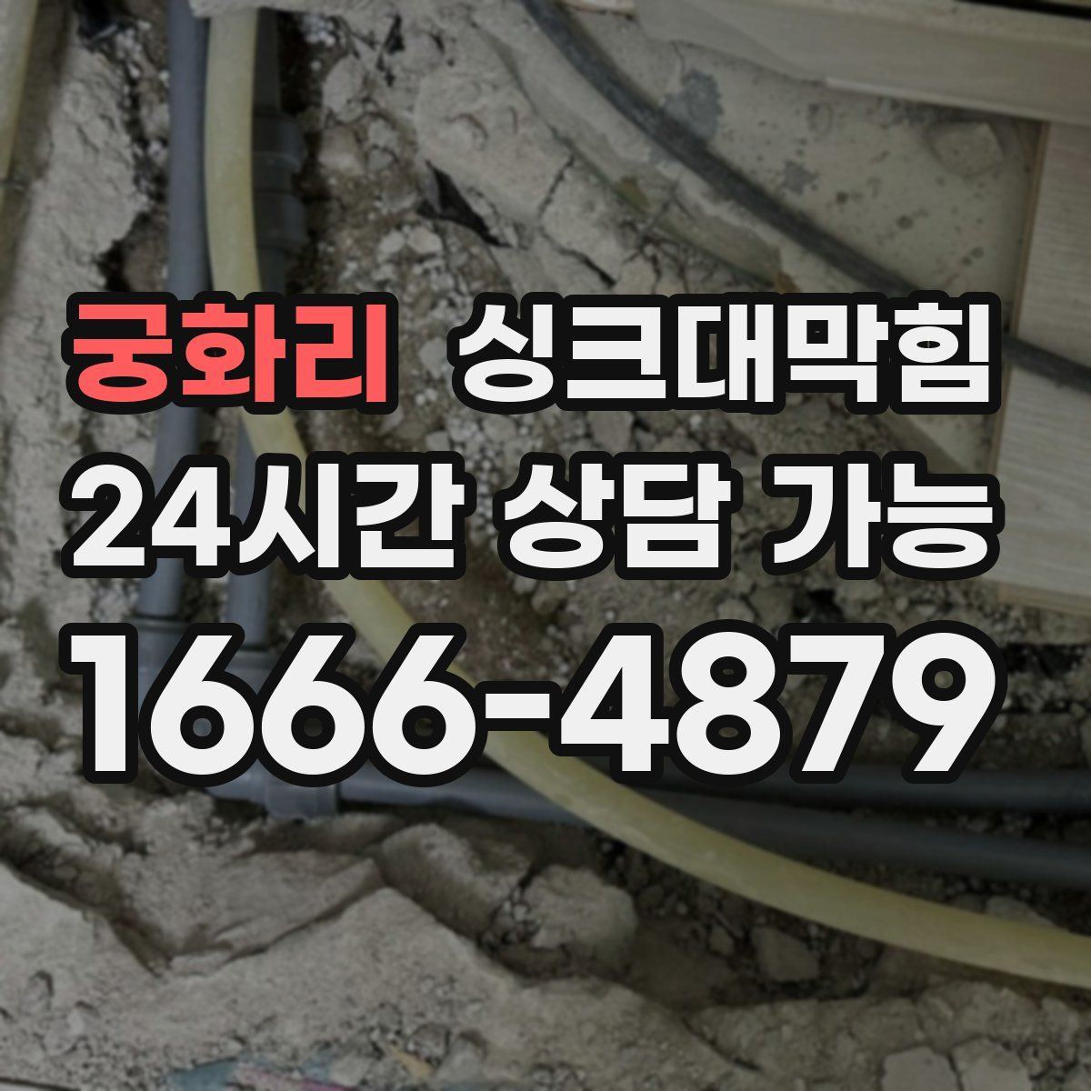 궁화리 싱크대막힘