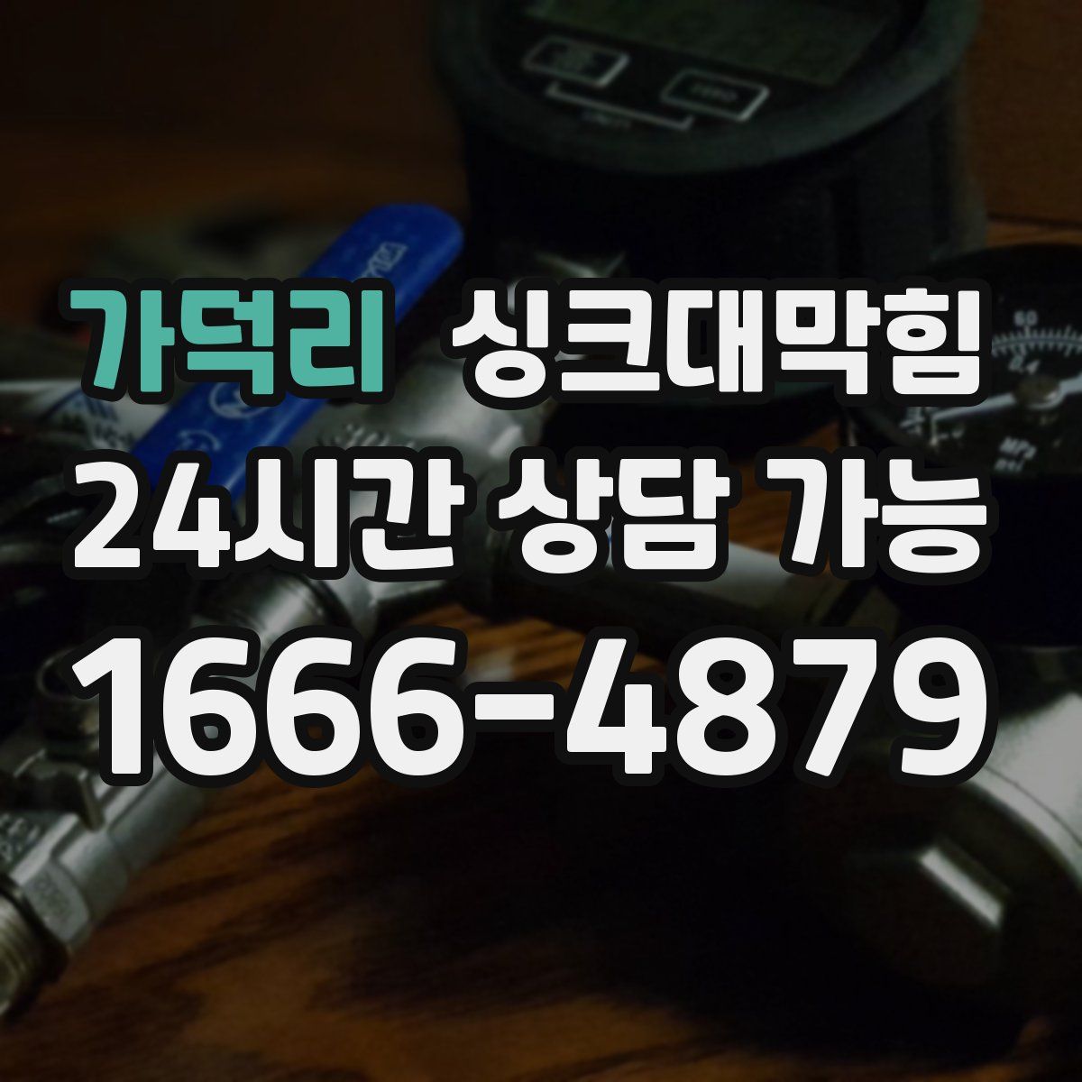 가덕리 싱크대막힘