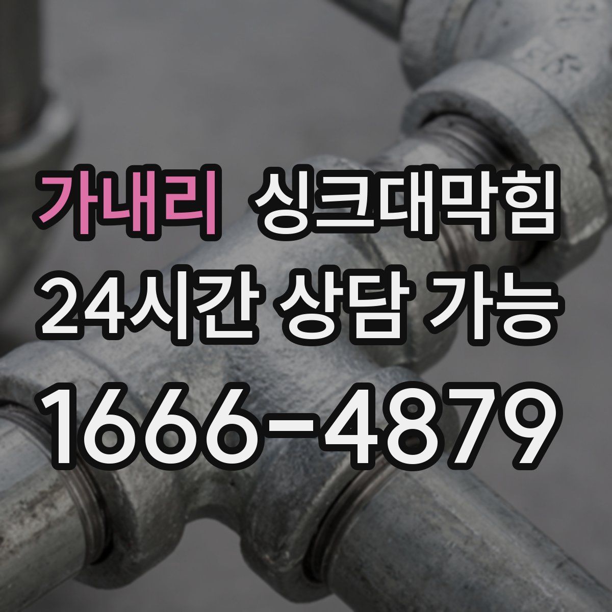 가내리 싱크대막힘