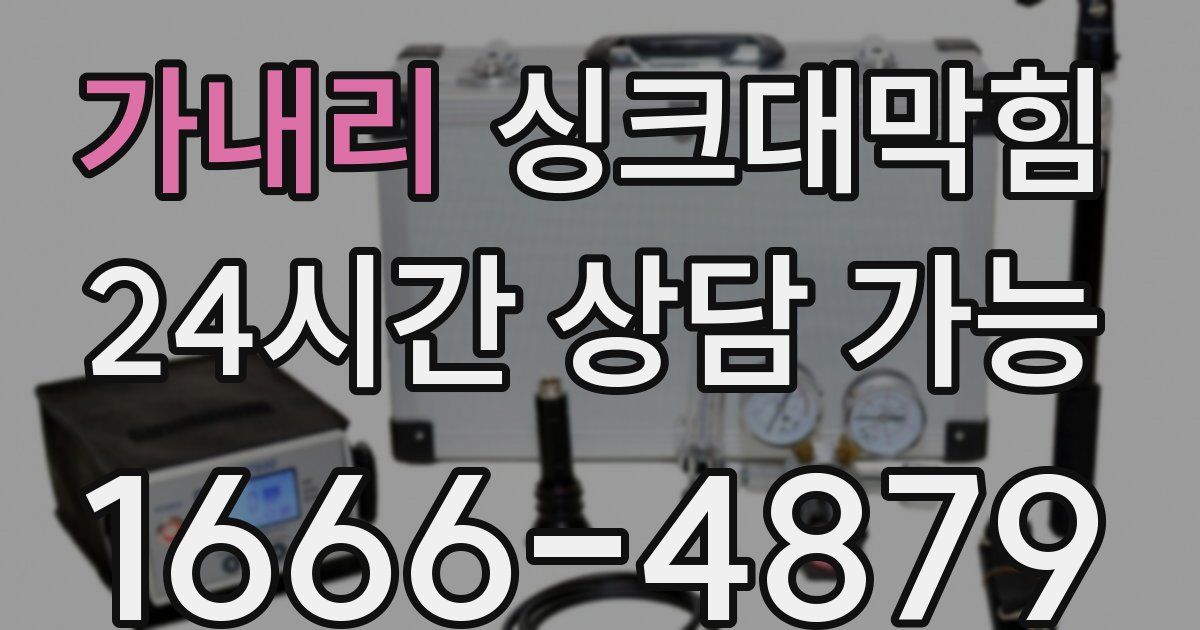 가내리 싱크대 뚫기