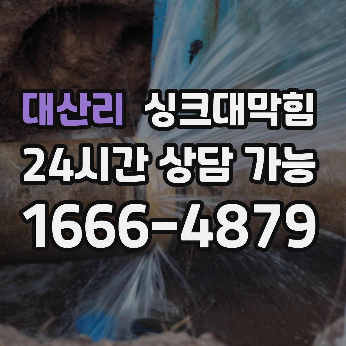 대산리 싱크대막힘