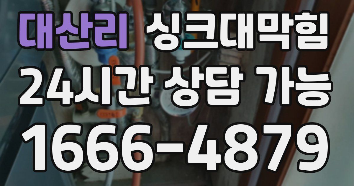 대산리 싱크대 뚫기