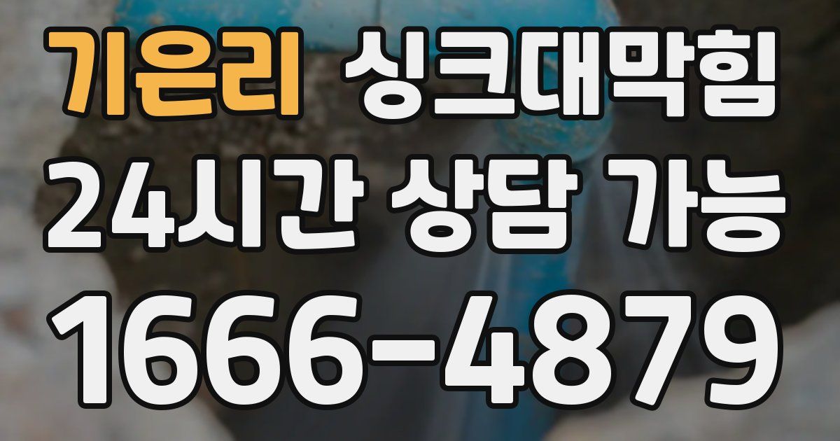 기은리 싱크대 뚫기