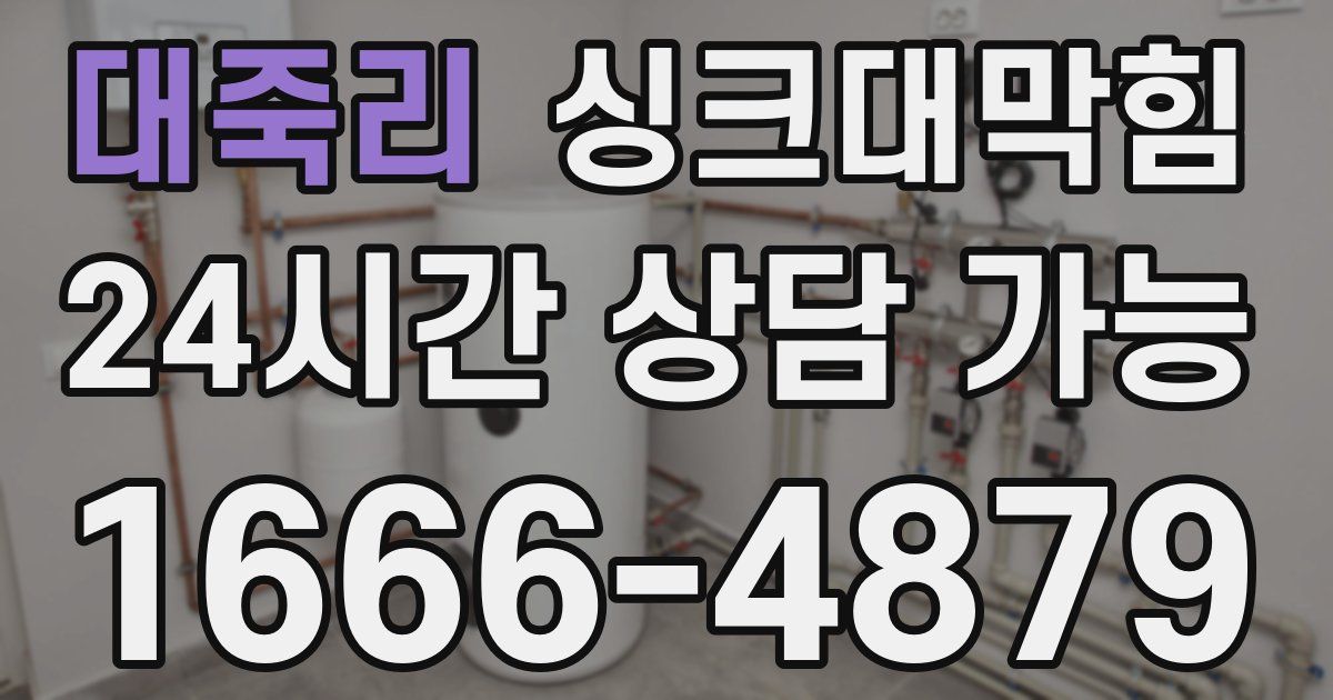 대죽리 싱크대 뚫기