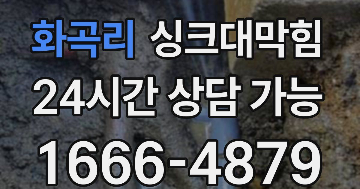 화곡리 싱크대 뚫기