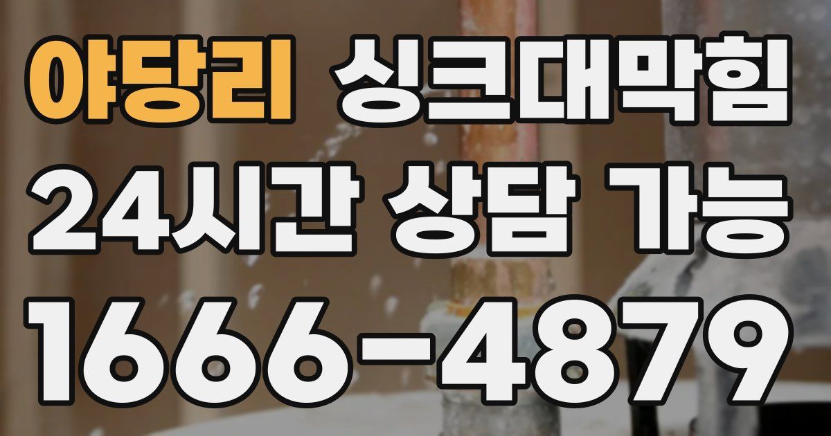 야당리 싱크대 뚫기