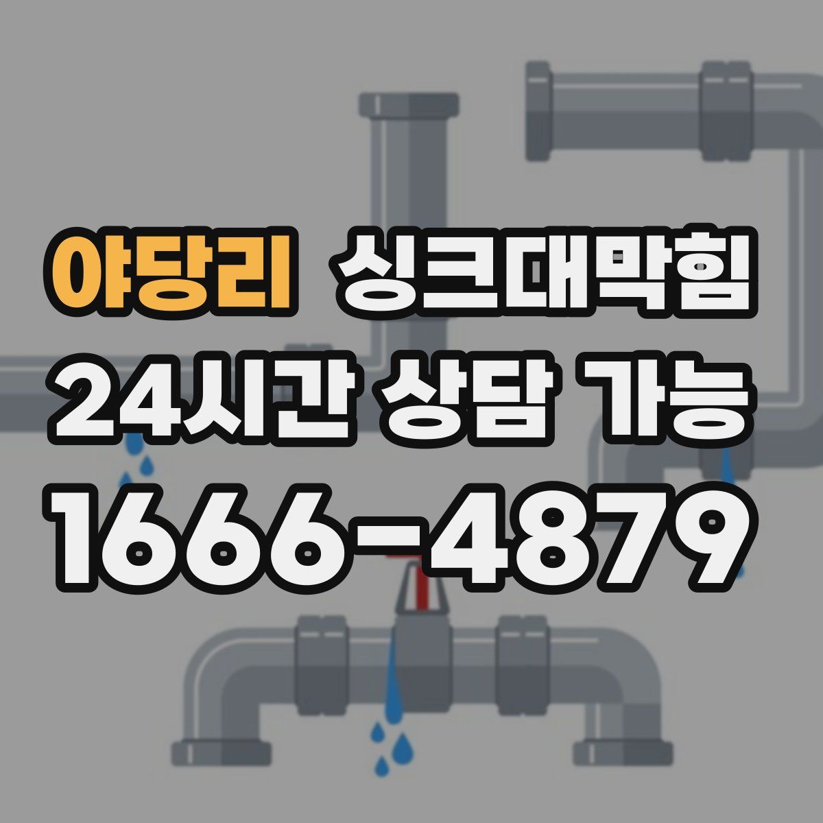 야당리 싱크대막힘