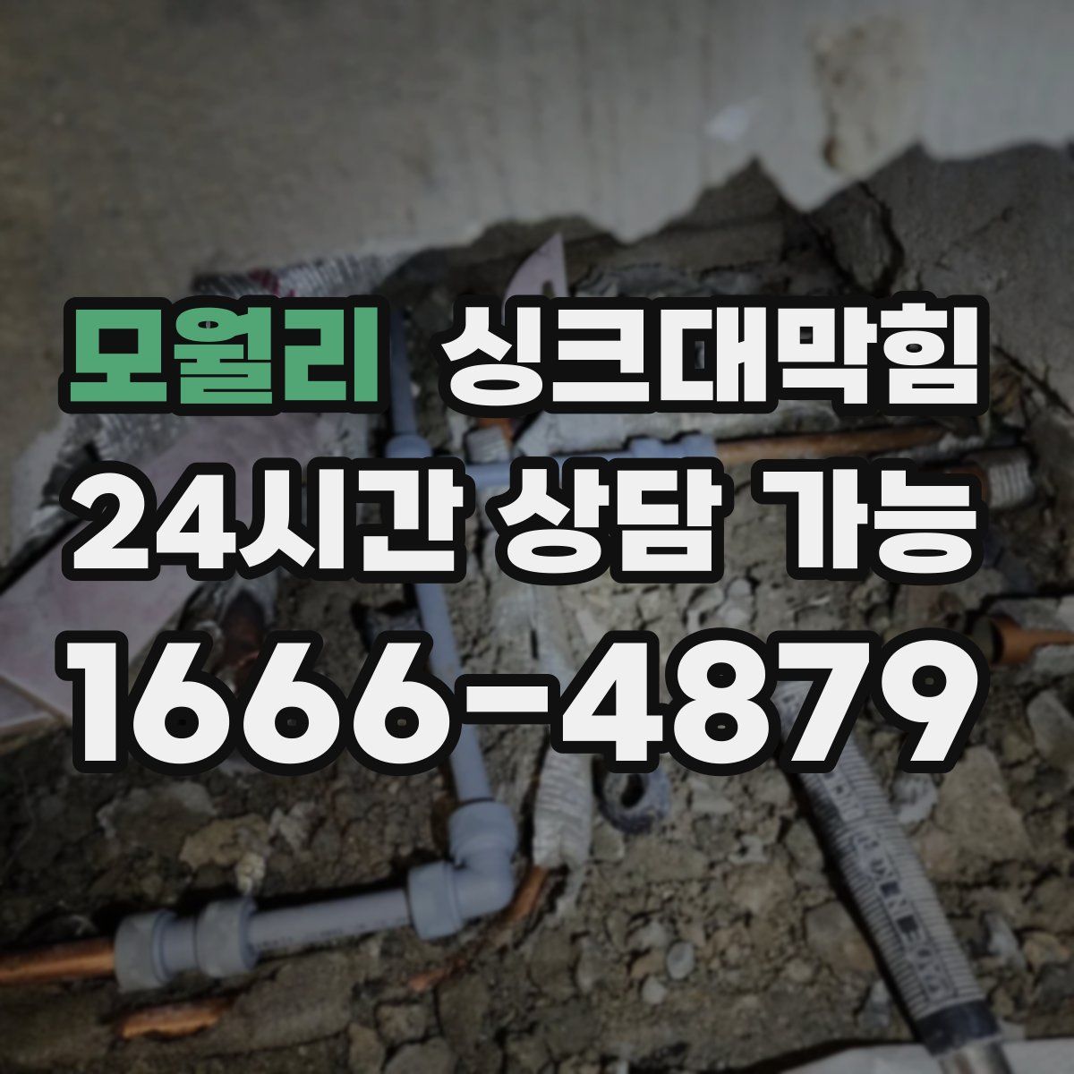 모월리 싱크대막힘