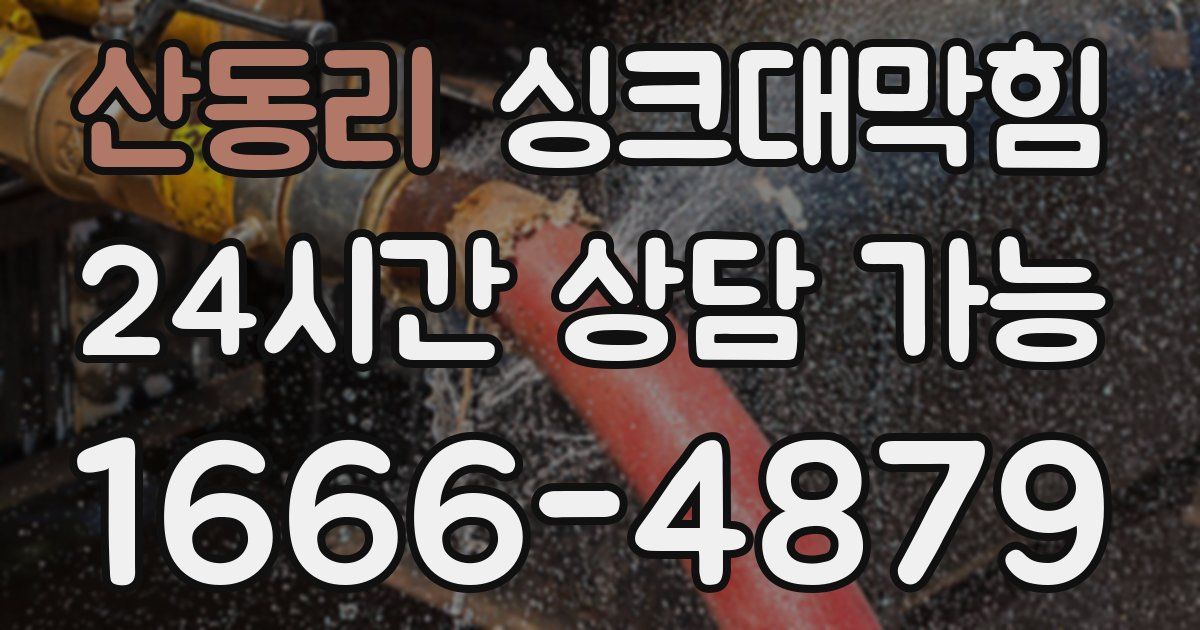 산동리 싱크대 뚫기