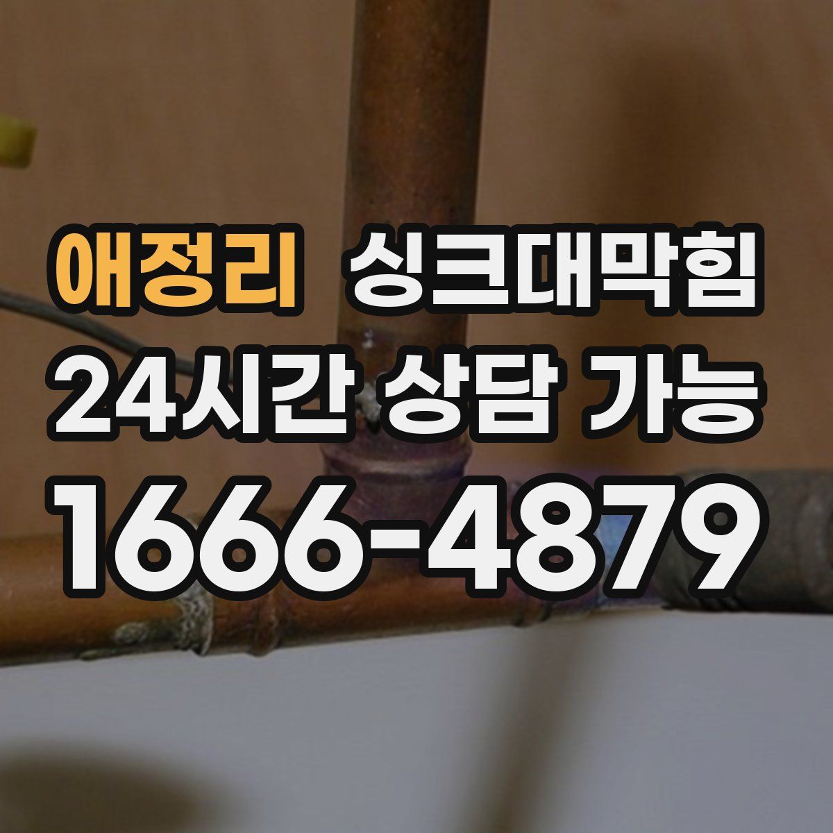 애정리 싱크대막힘