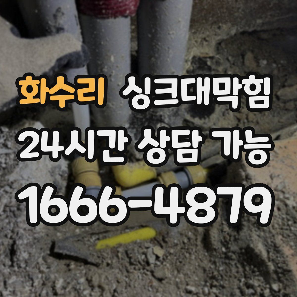 화수리 싱크대막힘