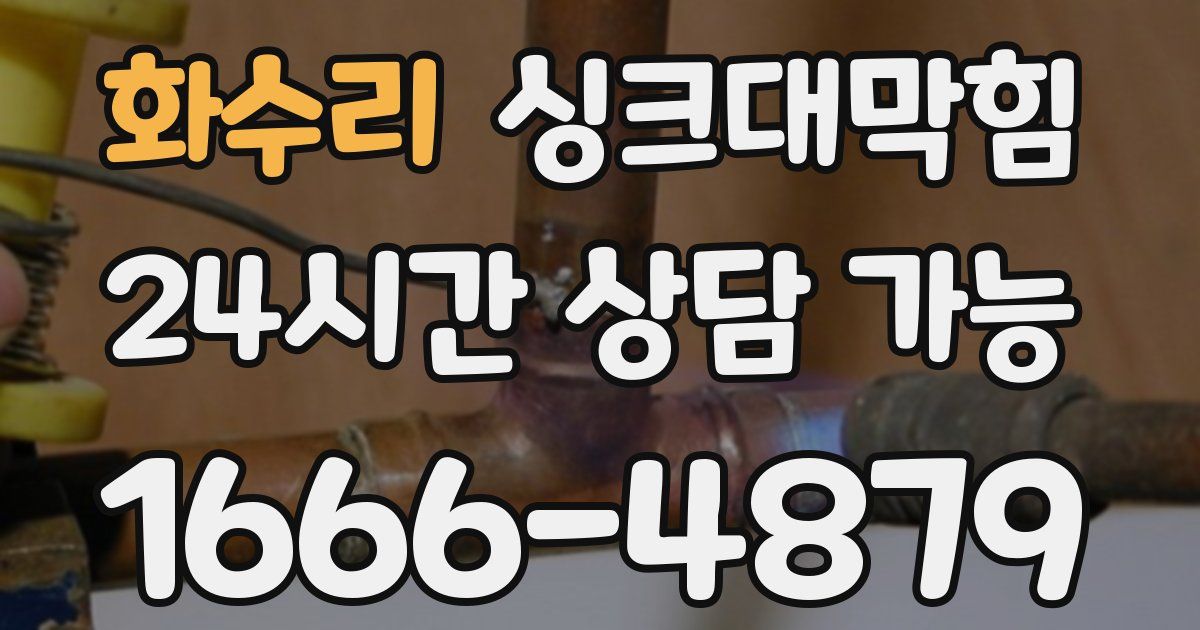화수리 싱크대 뚫기