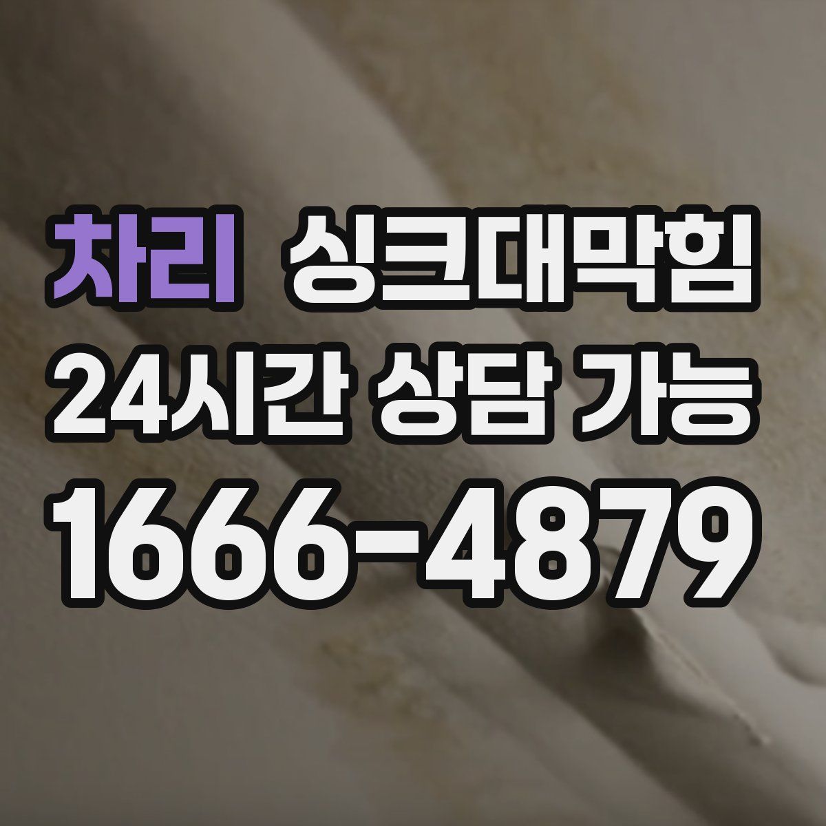 차리 싱크대막힘