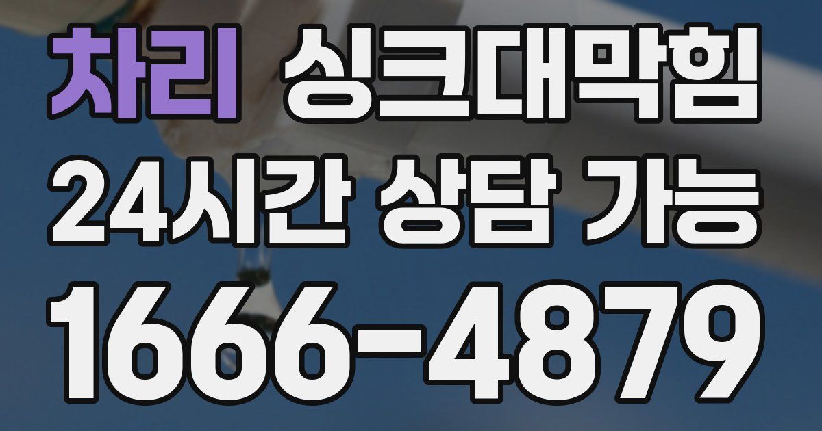 차리 싱크대 뚫기