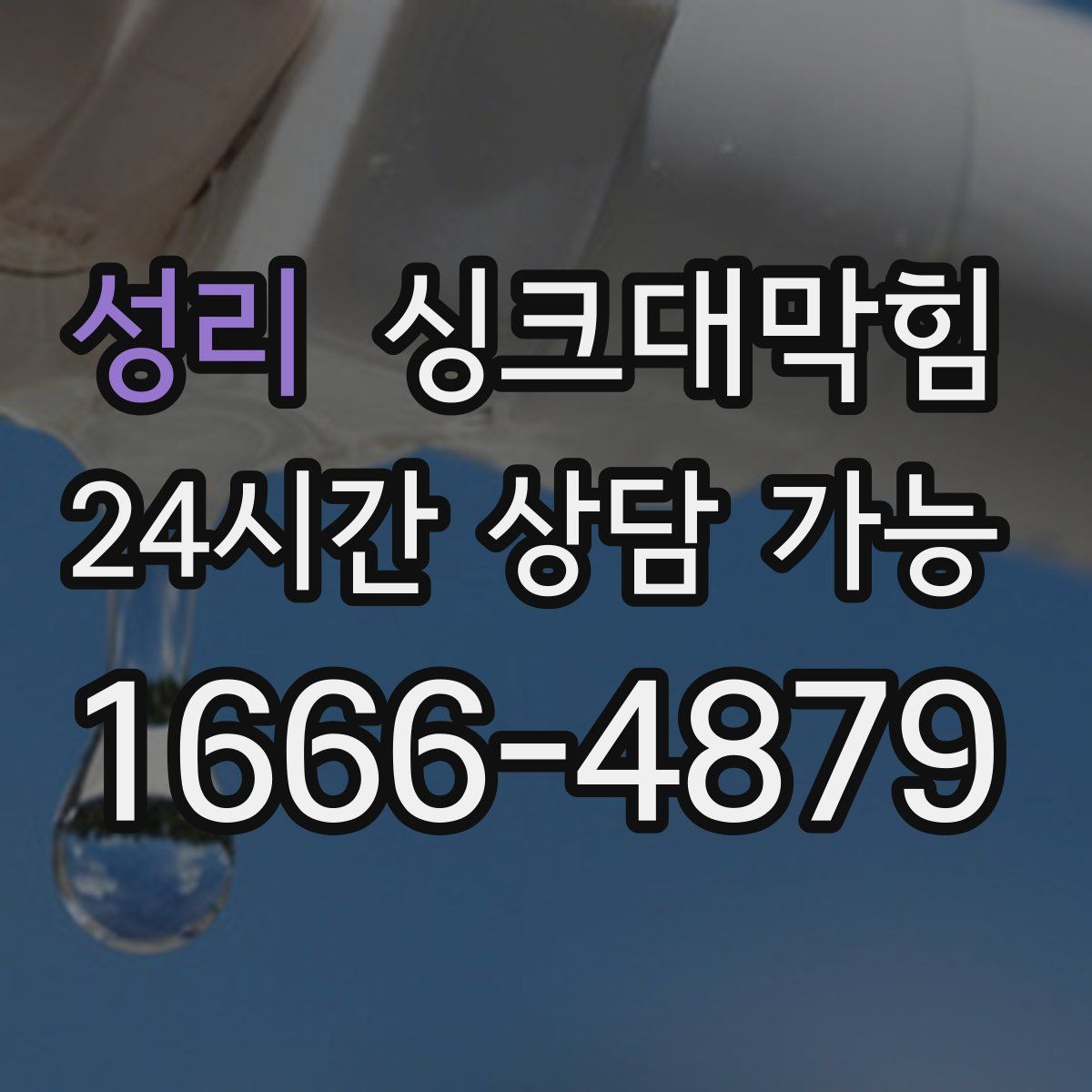 성리 싱크대막힘