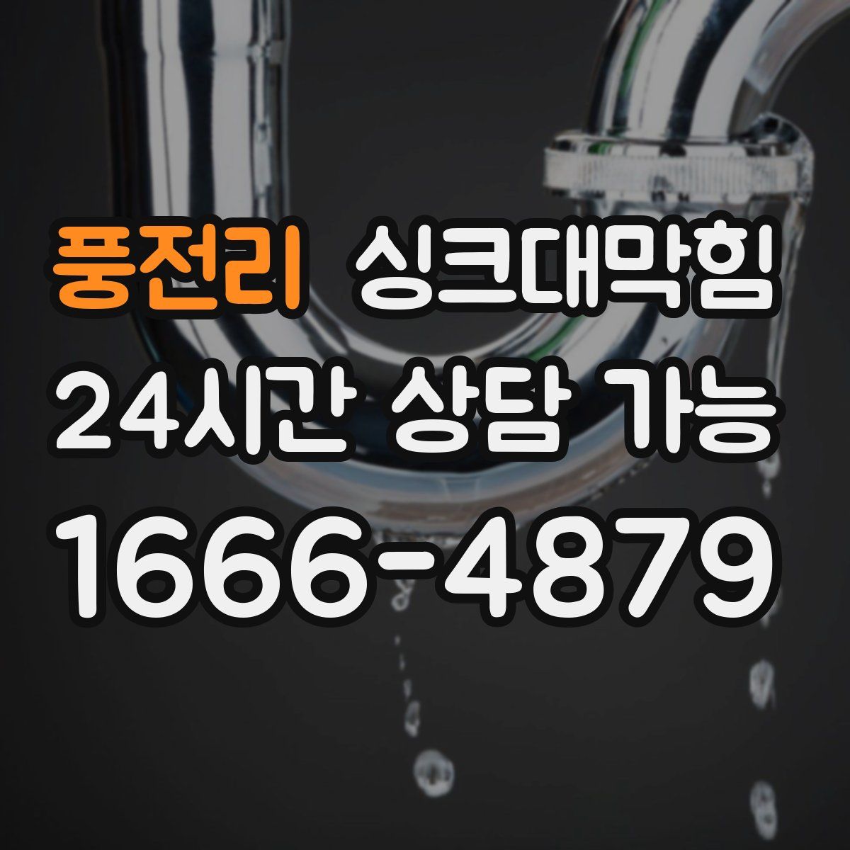 풍전리 싱크대막힘