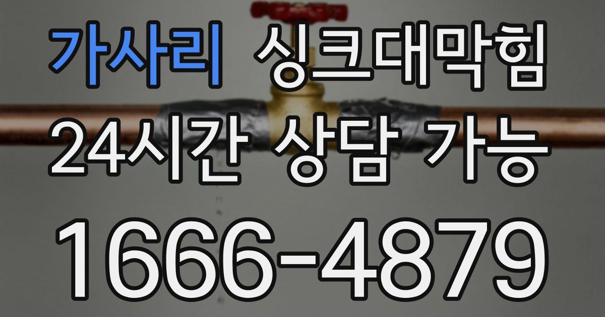 가사리 싱크대 뚫기