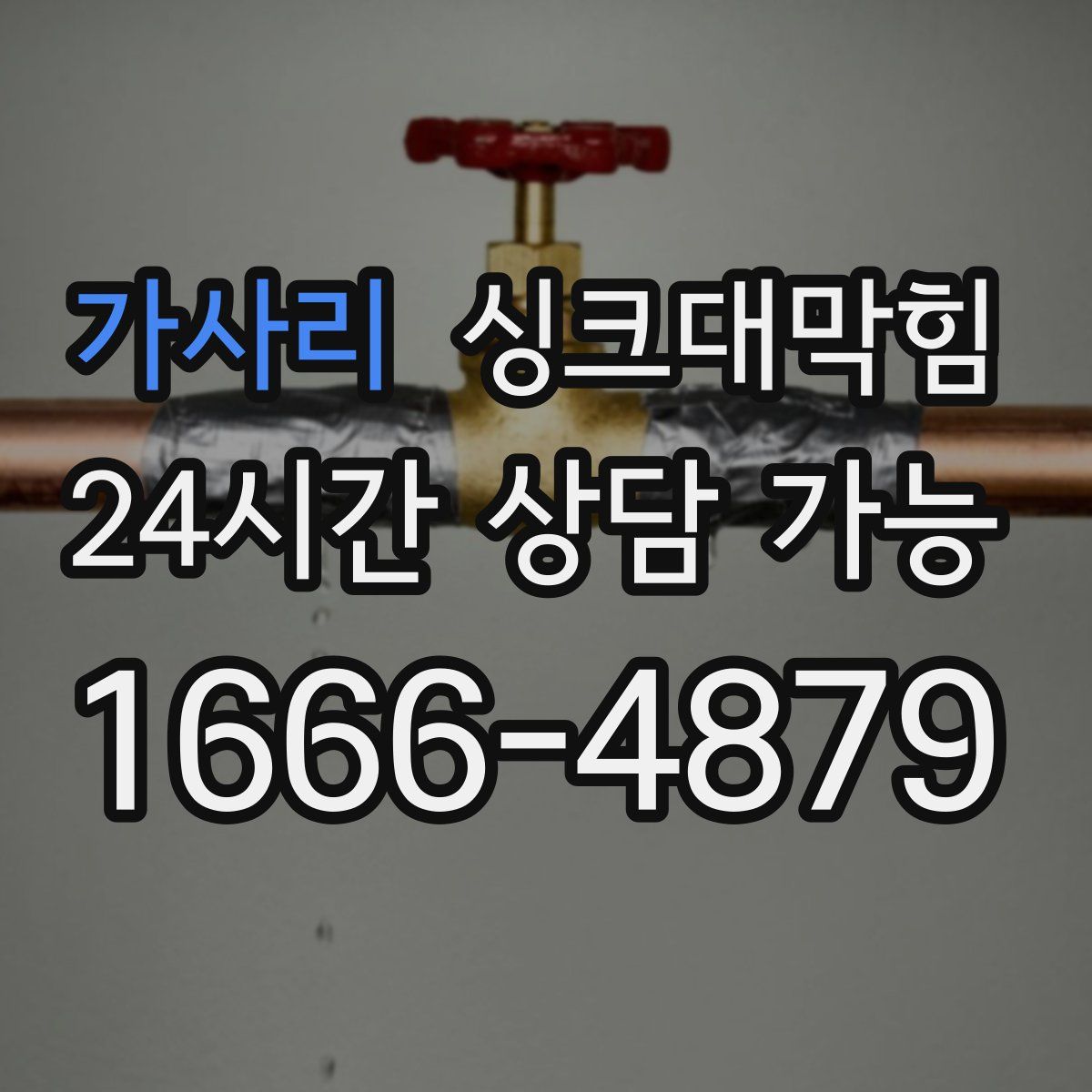 가사리 싱크대막힘