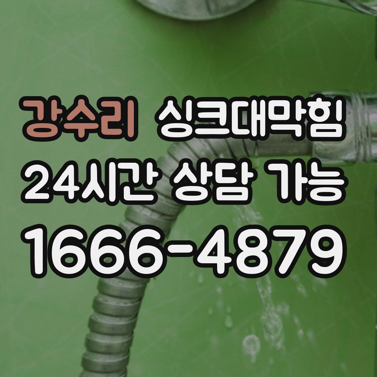 강수리 싱크대막힘